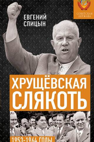 Khrushchev's Slush: The Soviet State in 1953–1964