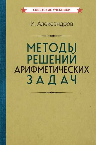 Методы решений арифметических задач