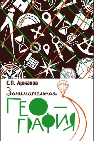 Занимательная география