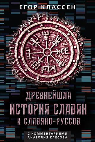 The ancient history of the Slavs and Slavic-Russians