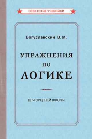 Logic Exercises. A Manual for Middle School Students