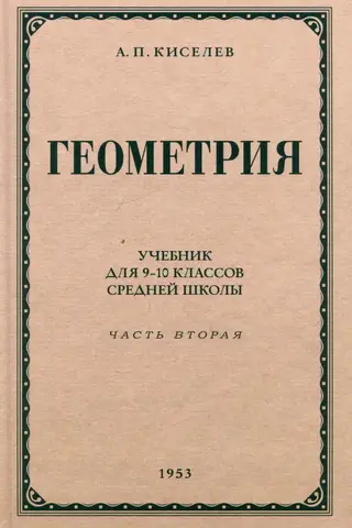Геометрия для 9-10 классов средней школы. Часть 2. Стереометрия. 1953 год