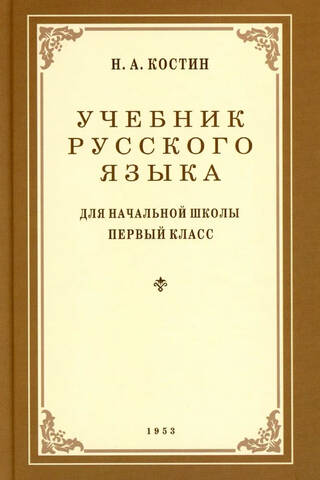 Russian language textbook for the first grade of primary school