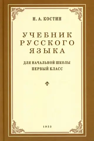 Учебник русского языка для 1 класса начальной школы
