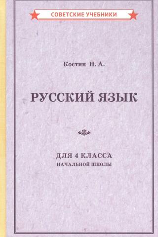 Russian language textbook for the 4th grade of primary school