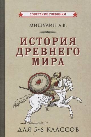 Ancient History. A textbook for grades 5-6 of secondary school.