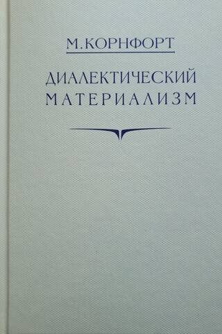 Диалектический материализм