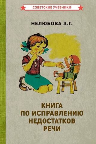 Книга по исправлению недостатков речи
