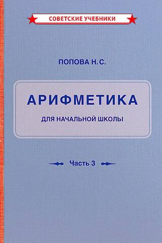 Arithmetic Textbook for Primary School. Part III