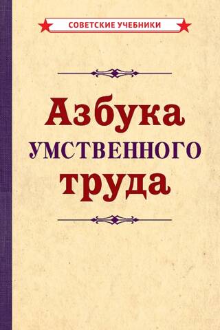 Азбука умственного труда