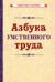 Азбука умственного труда