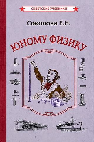 Юному физику