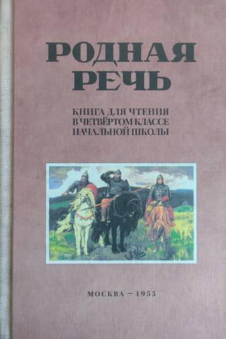 Родная речь. Книга для чтения в четвертом классе начальной школы