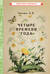 Четыре времени года. Книга для воспитателя детского сада