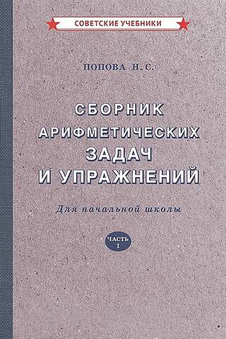 A collection of arithmetic problems and exercises for elementary school. Part I