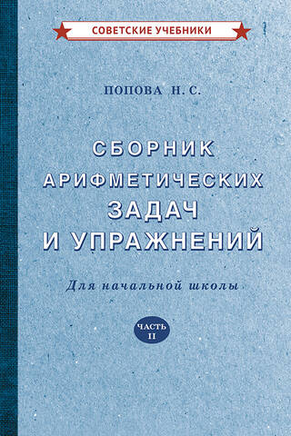 A collection of arithmetic problems and exercises for elementary school. Part II