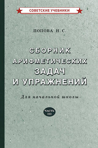 A collection of arithmetic problems and exercises for elementary school. Part III