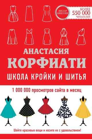 Школа кройки и шитья Анастасии Корфиати
