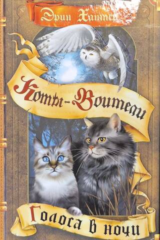 The Omen of the Stars. Book 3. Voices in the Night