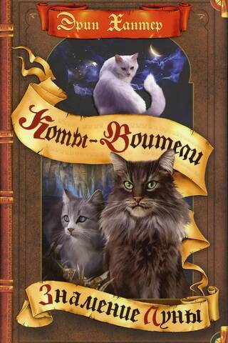 The Omen of the Stars. Book 4. The Omen of the Moon