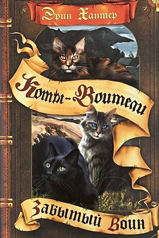 Omen of the Stars. Book 5. The Forgotten Warrior