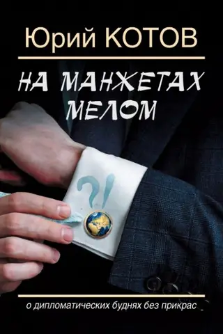 На манжетах мелом. О дипломатических буднях без прикрас