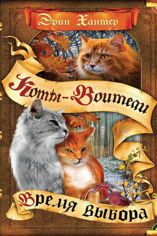 Начало племен. Книга 5. Время выбора