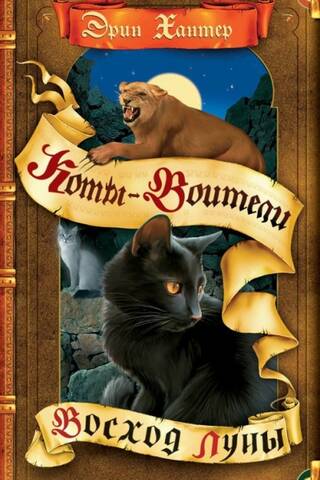 The New Prophecy: Book 2: Moonrise