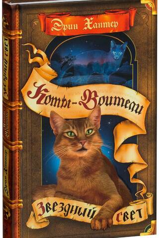 The New Prophecy. Book 4. Starlight