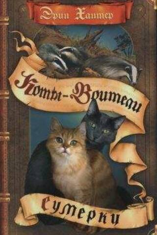 The New Prophecy: Book 5: Twilight