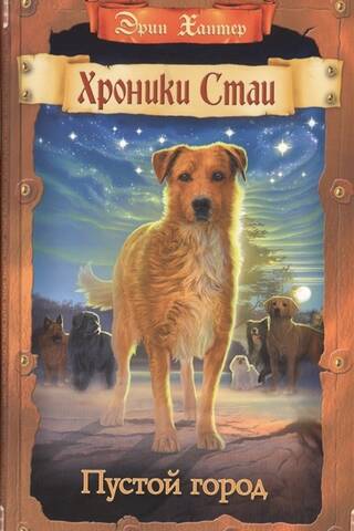 Chronicles of the Pack. Book 1. The Empty City