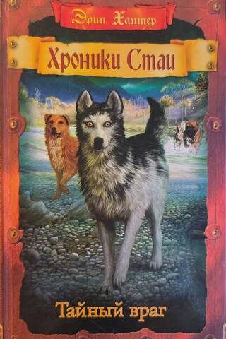 The Pack Chronicles, Book 2: The Secret Enemy