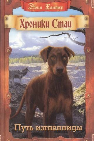The Pack Chronicles. Book 5. The Exile's Path