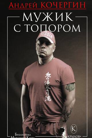 Мужик с топором