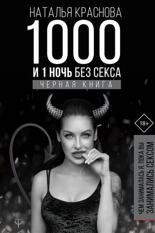 1 и 1 ночь без секса. Черная книга. Чем занималась я, пока вы занимались сексом