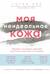 Моя неидеальная кожа. Безупречно ровная, красивая и увлажненная кожа за 3 недели