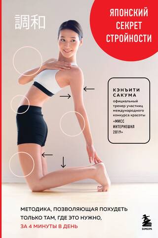 The Japanese Secret to Slimness: A Method That Lets You Lose Weight Only Where You Need It, in 4 Minutes a Day