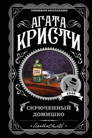 Скрюченный домишко