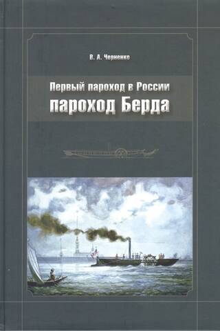 The first steamship in Russia: Byrd's steamship
