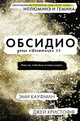Досье «Иллюминэ». Книга 3. Обсидио