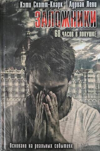 Заложники. 68 часов в ловушке