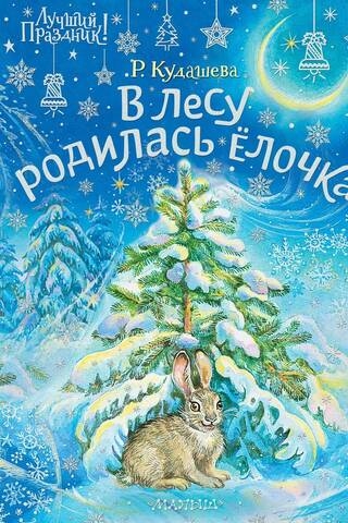 A Christmas tree was born in the forest