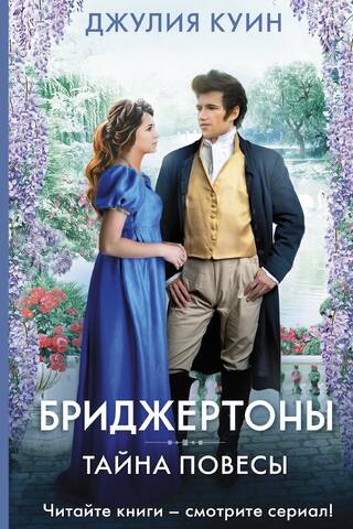 Bridgertons: The Rake's Secret