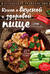 Книга о вкусной и здоровой пище