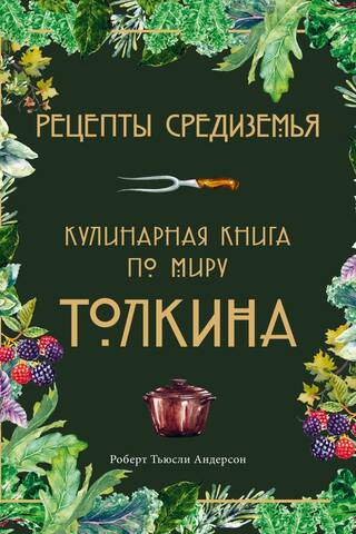 Recipes of Middle-earth: A Cookbook Based on Tolkien's World