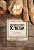 Энциклопедия хлеба. 80 рецептов хлеба и выпечки
