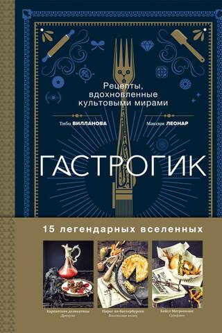 Гастрогик. Рецепты, вдохновленные культовыми мирами