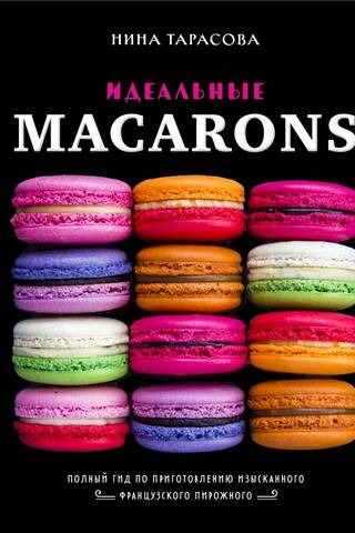 Идеальные macarons