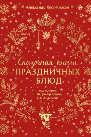 A Fairytale Book of Festive Dishes