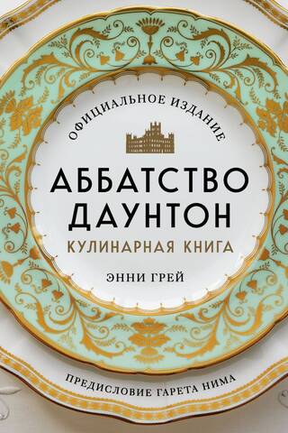 Downton Abbey Cookbook